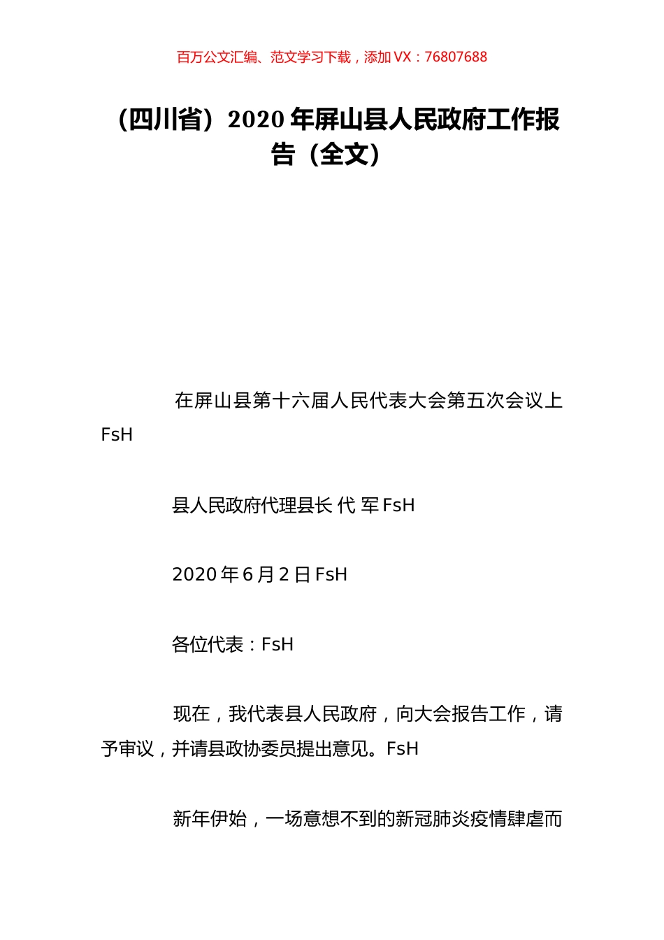 （四川省）2020年屏山县人民政府工作报告（全文）.doc_第1页
