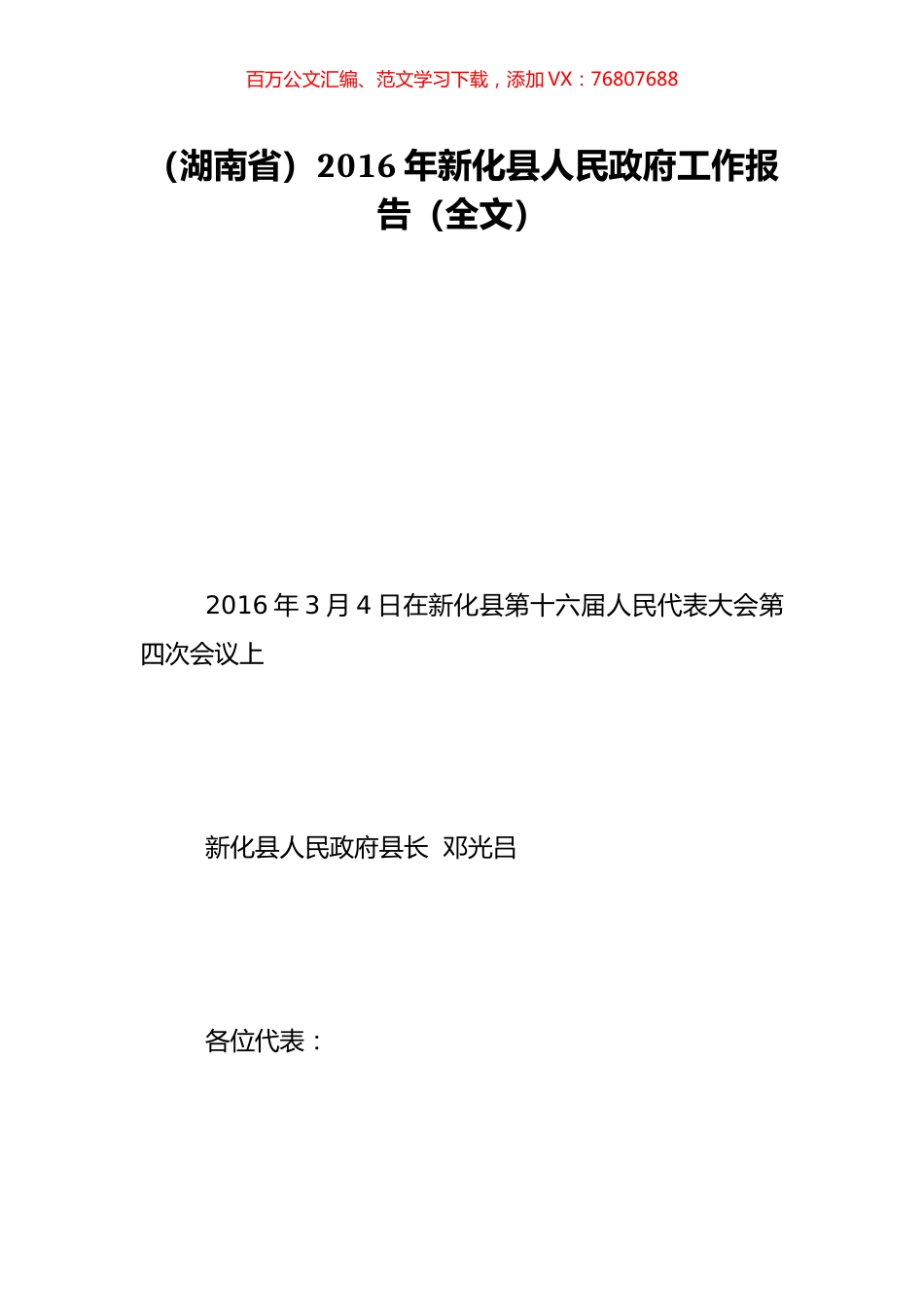 （湖南省）2016年新化县人民政府工作报告（全文）.doc_第1页