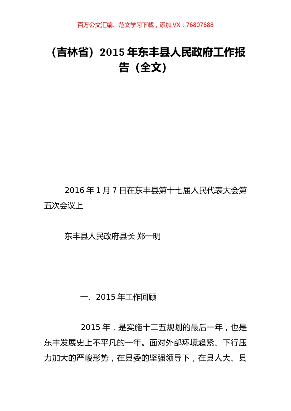 （吉林省）2015年东丰县人民政府工作报告（全文）.doc_第1页