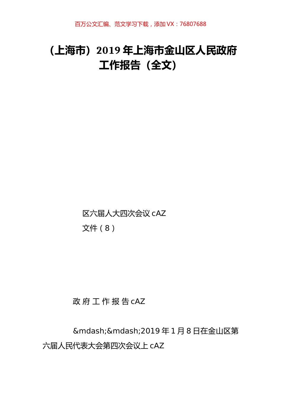 （上海市）2019年上海市金山区人民政府工作报告（全文）.doc_第1页