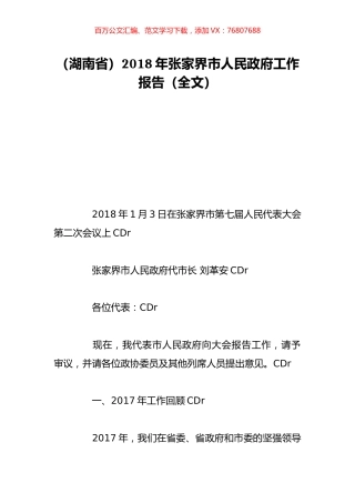 （湖南省）2018年张家界市人民政府工作报告（全文）.doc