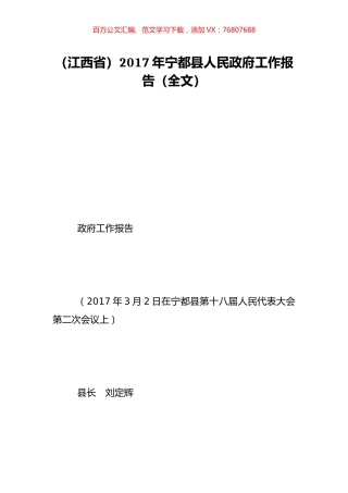 （江西省）2017年宁都县人民政府工作报告（全文）.doc