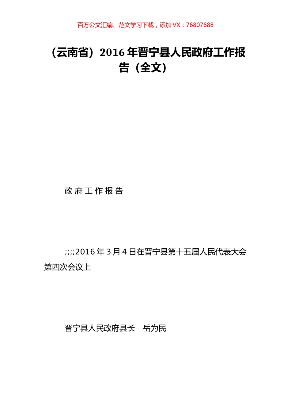 （云南省）2016年晋宁县人民政府工作报告（全文）.doc_第1页