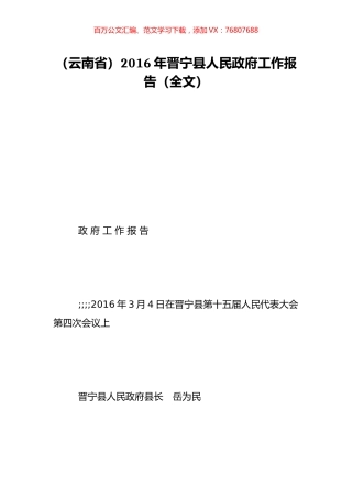 （云南省）2016年晋宁县人民政府工作报告（全文）.doc