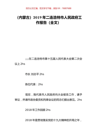 （内蒙古）2019年二连浩特市人民政府工作报告（全文）.doc