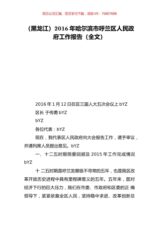 （黑龙江）2016年哈尔滨市呼兰区人民政府工作报告（全文）.doc