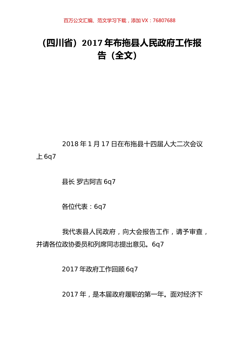 （四川省）2017年布拖县人民政府工作报告（全文）.doc_第1页