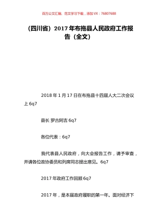（四川省）2017年布拖县人民政府工作报告（全文）.doc