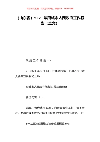 （山东省）2021年禹城市人民政府工作报告（全文）.doc