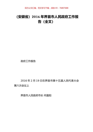 （安徽省）2016年界首市人民政府工作报告（全文）.doc