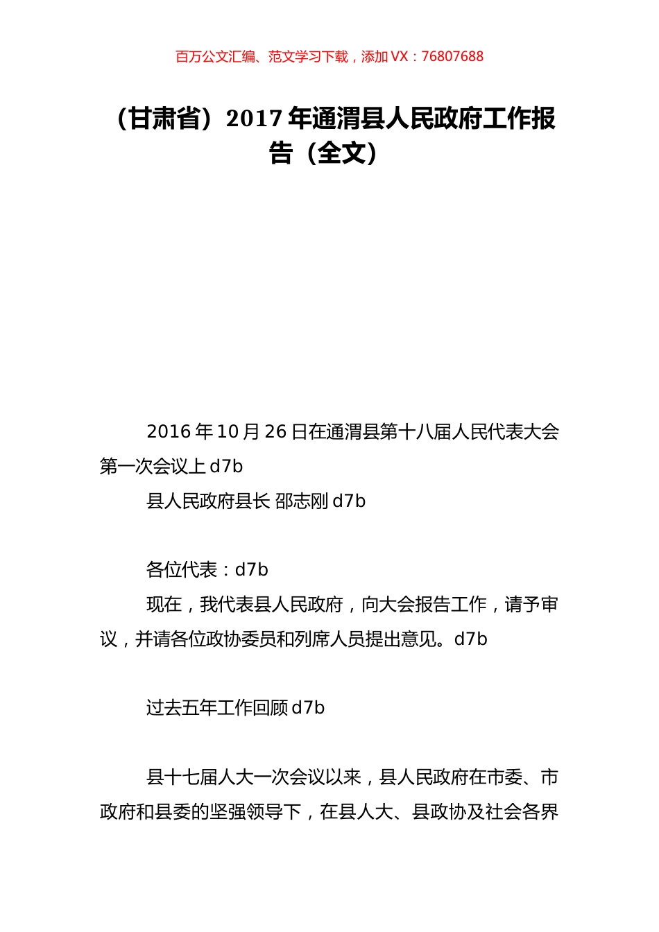 （甘肃省）2017年通渭县人民政府工作报告（全文）.doc_第1页