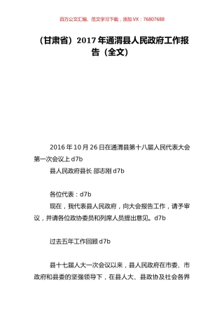（甘肃省）2017年通渭县人民政府工作报告（全文）.doc
