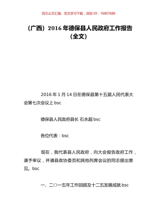 （广西）2016年德保县人民政府工作报告（全文）.doc