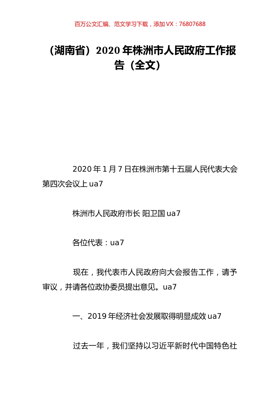 （湖南省）2020年株洲市人民政府工作报告（全文）.doc_第1页