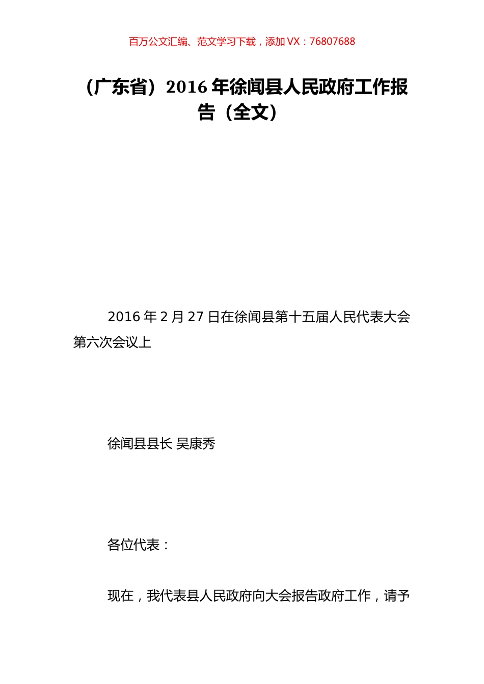 （广东省）2016年徐闻县人民政府工作报告（全文）.doc_第1页