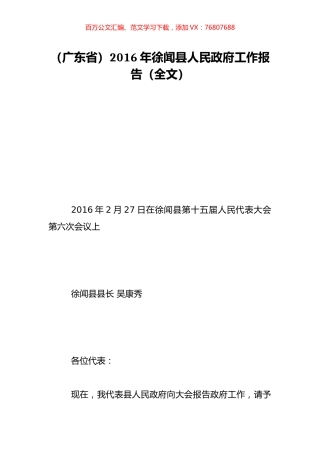 （广东省）2016年徐闻县人民政府工作报告（全文）.doc