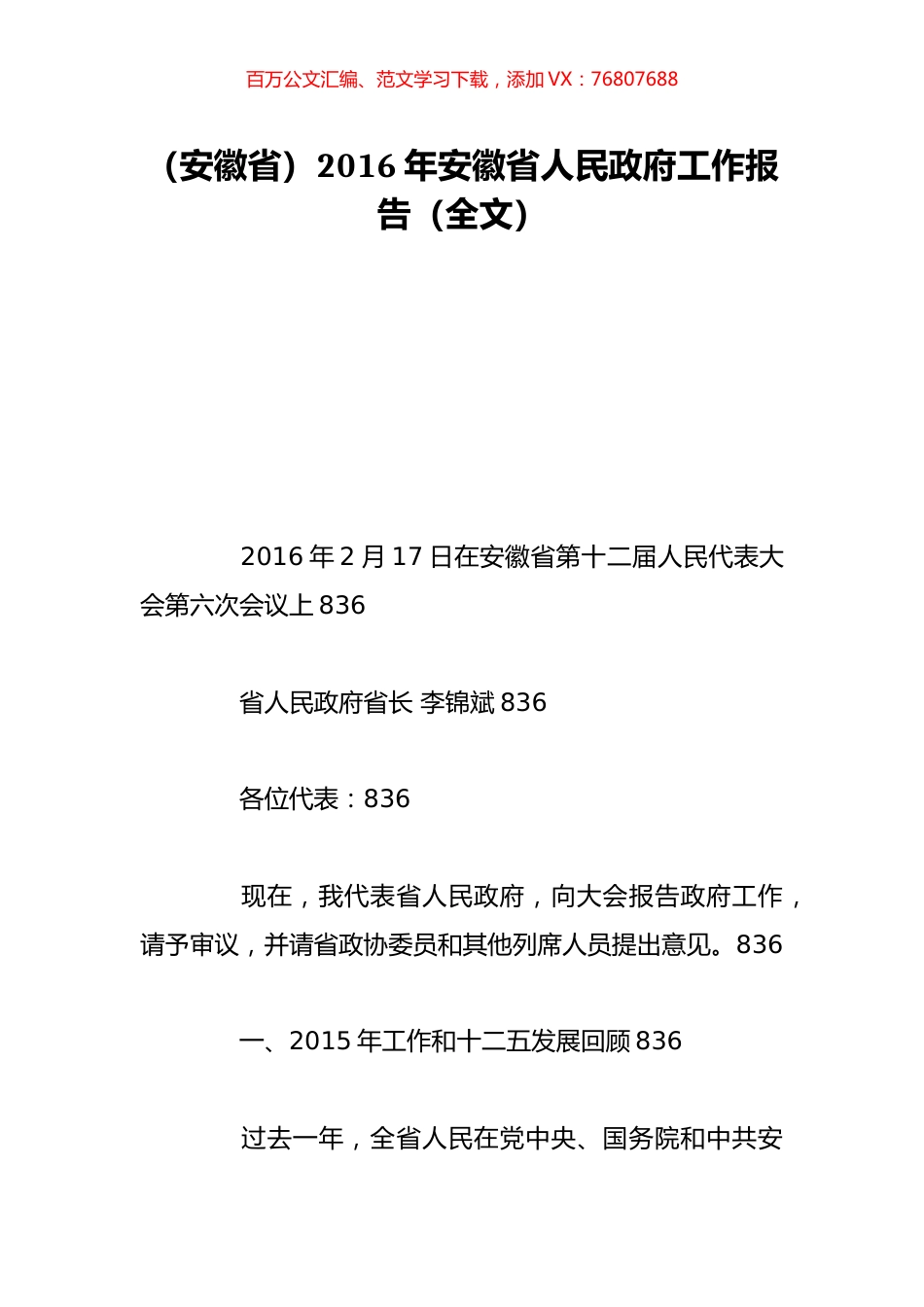 （安徽省）2016年安徽省人民政府工作报告（全文）.doc_第1页