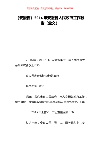 （安徽省）2016年安徽省人民政府工作报告（全文）.doc
