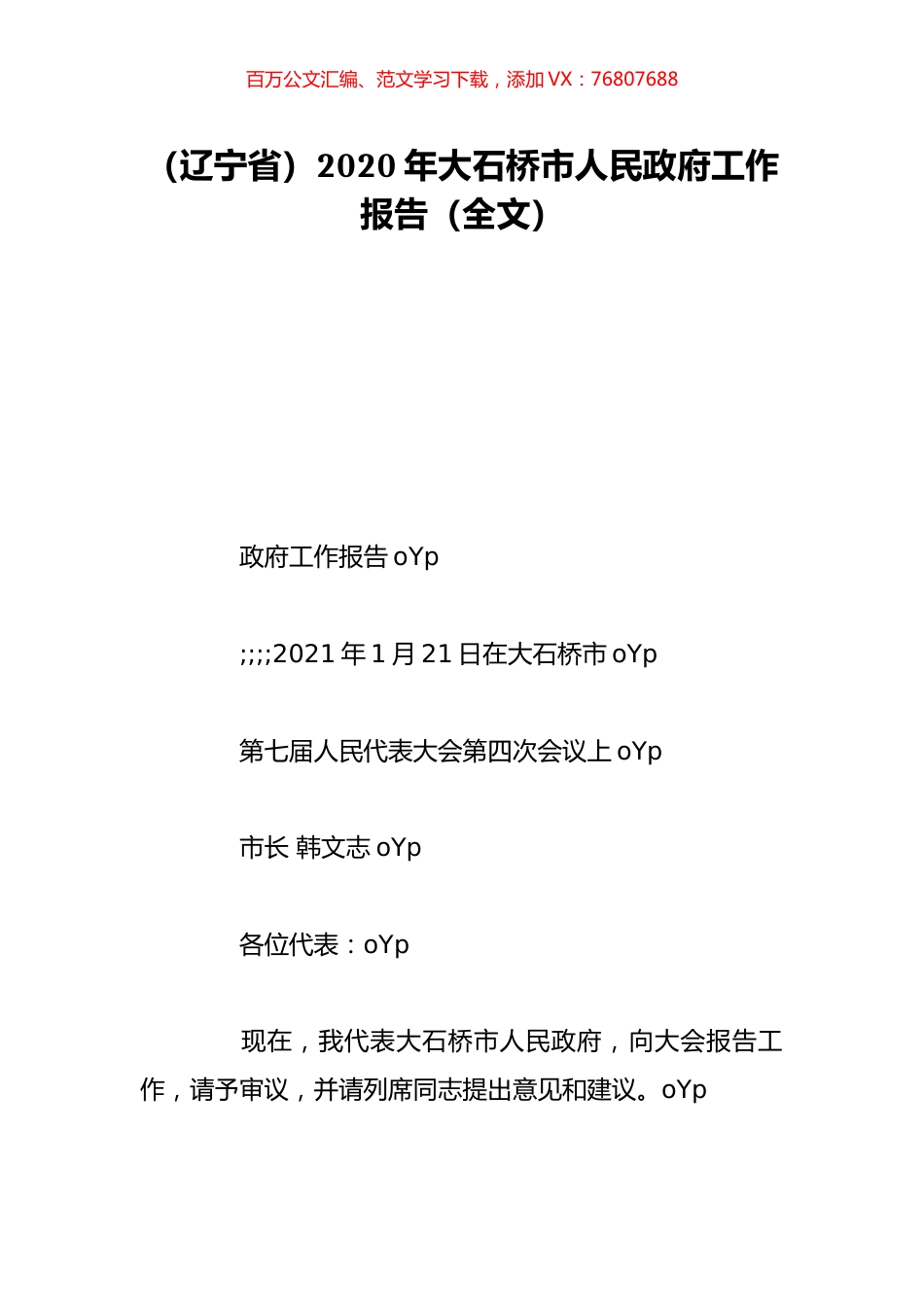 （辽宁省）2020年大石桥市人民政府工作报告（全文）.doc_第1页