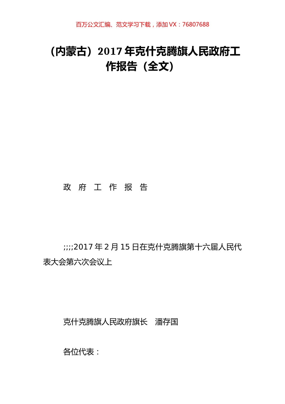 （内蒙古）2017年克什克腾旗人民政府工作报告（全文）.doc_第1页
