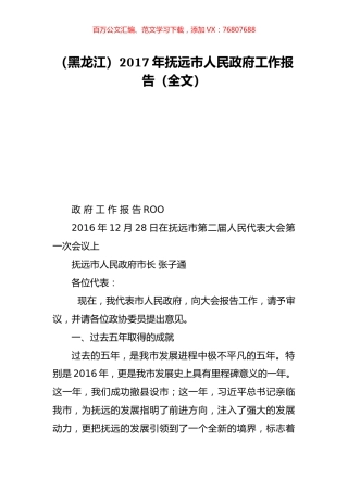 （黑龙江）2017年抚远市人民政府工作报告（全文）.doc