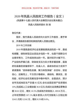 2020年凤县人民政府工作报告（全文）.docx