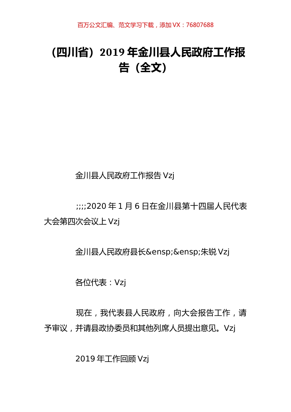（四川省）2019年金川县人民政府工作报告（全文）.doc_第1页