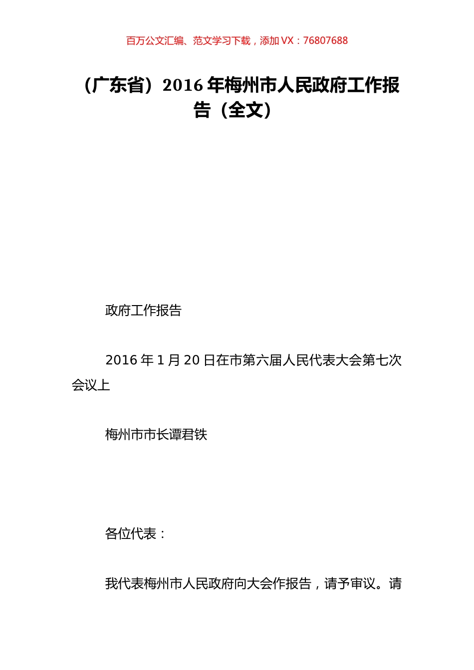 （广东省）2016年梅州市人民政府工作报告（全文）.doc_第1页