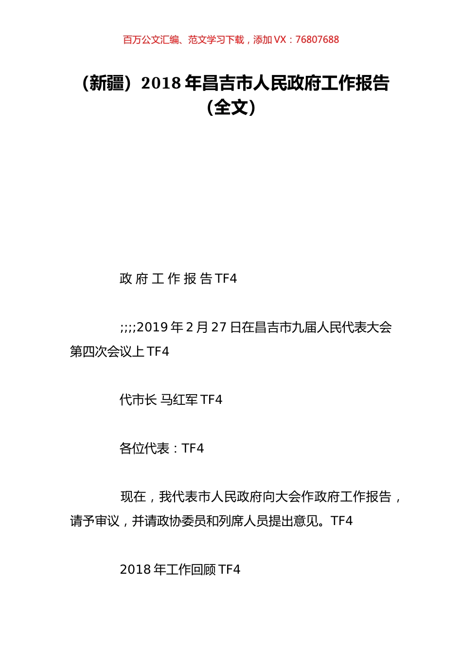 （新疆）2018年昌吉市人民政府工作报告（全文）.doc_第1页