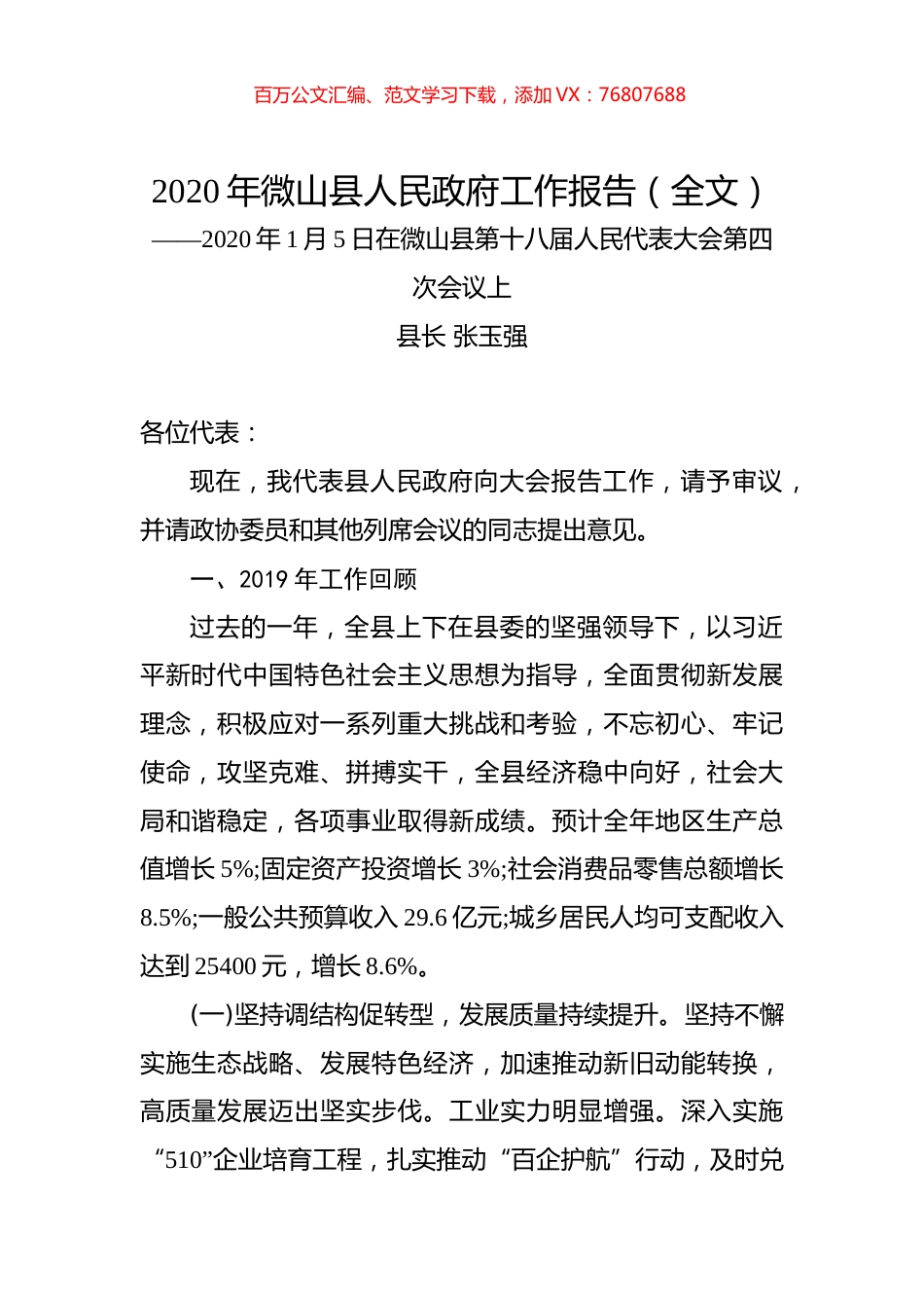 2020年微山县人民政府工作报告（全文）.docx_第1页