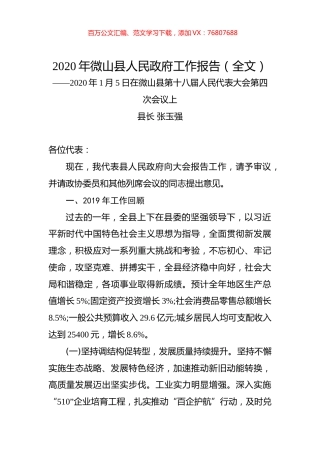 2020年微山县人民政府工作报告（全文）.docx