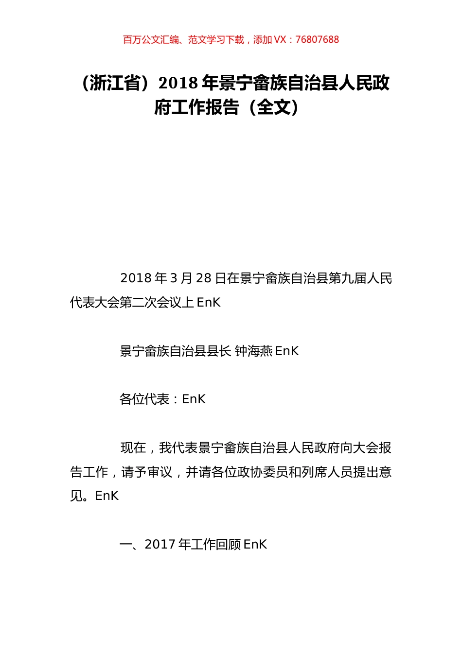 （浙江省）2018年景宁畲族自治县人民政府工作报告（全文）.doc_第1页