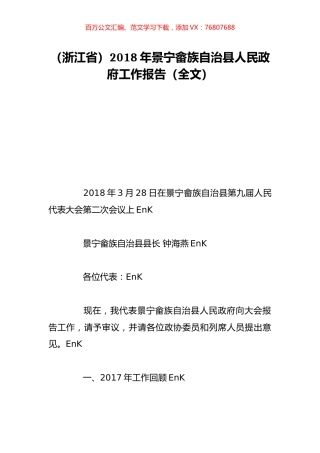 （浙江省）2018年景宁畲族自治县人民政府工作报告（全文）.doc