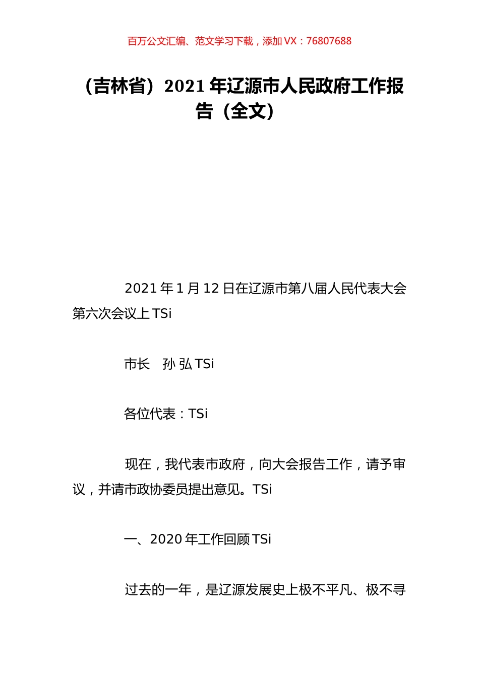 （吉林省）2021年辽源市人民政府工作报告（全文）.doc_第1页