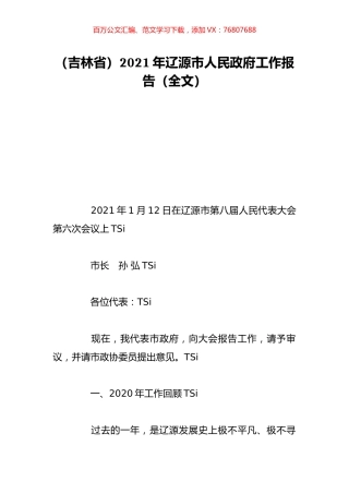 （吉林省）2021年辽源市人民政府工作报告（全文）.doc