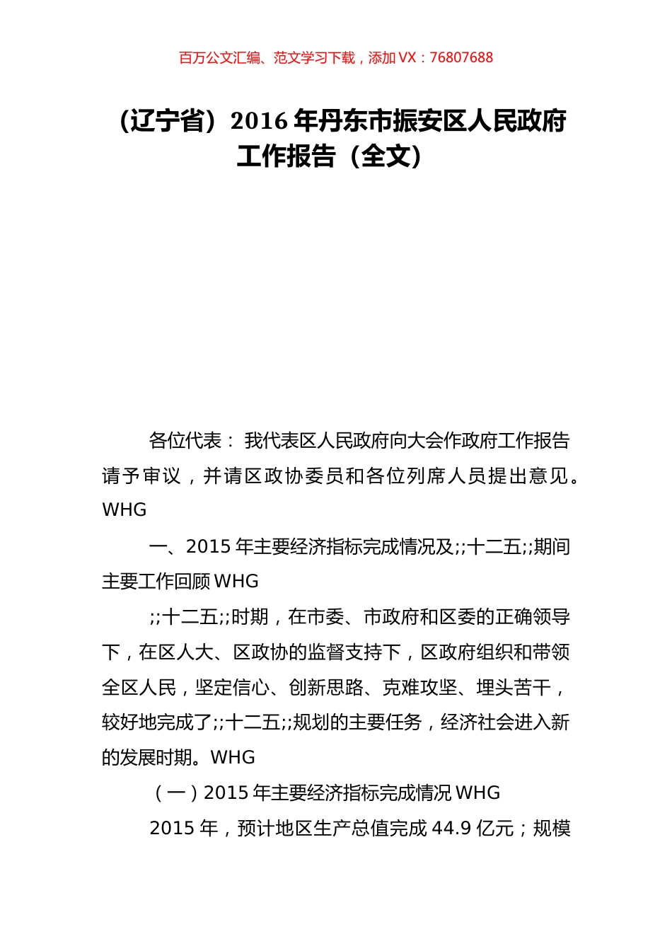 （辽宁省）2016年丹东市振安区人民政府工作报告（全文）.doc_第1页