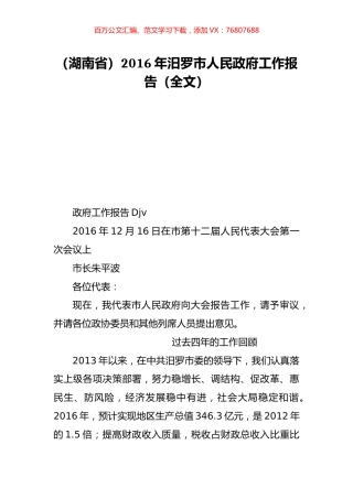 （湖南省）2016年汨罗市人民政府工作报告（全文）.doc