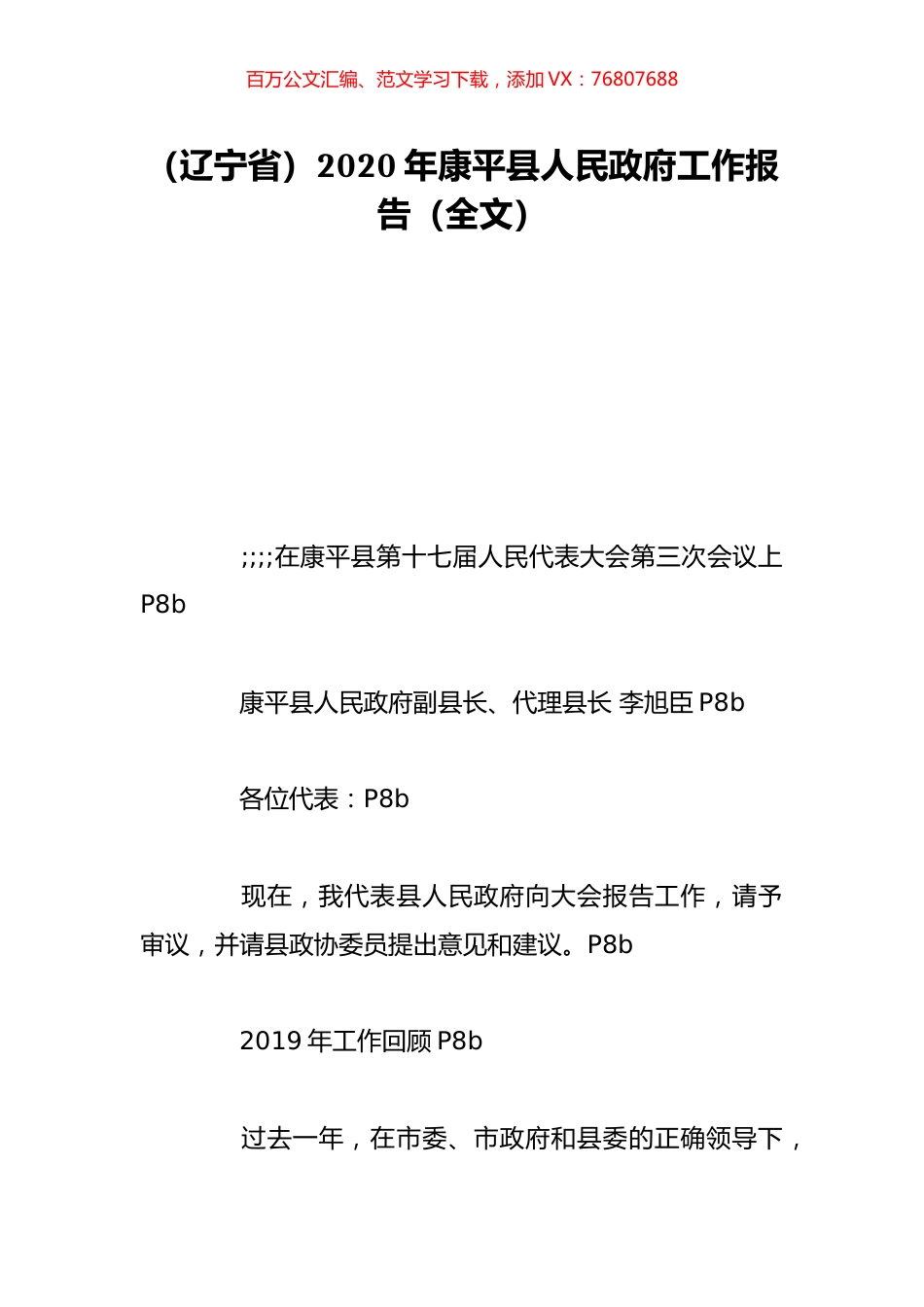 （辽宁省）2020年康平县人民政府工作报告（全文）.doc_第1页