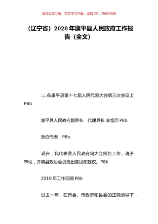 （辽宁省）2020年康平县人民政府工作报告（全文）.doc