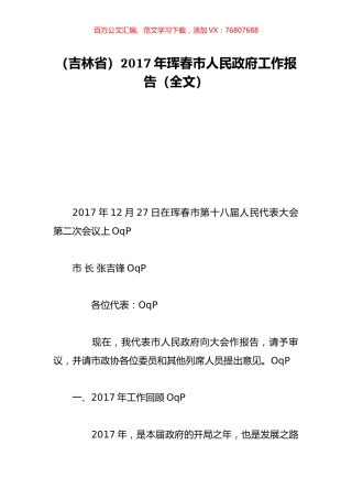 （吉林省）2017年珲春市人民政府工作报告（全文）.doc