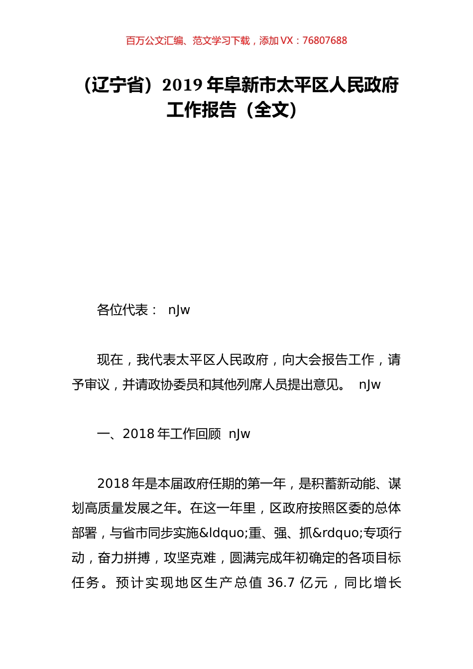 （辽宁省）2019年阜新市太平区人民政府工作报告（全文）.doc_第1页