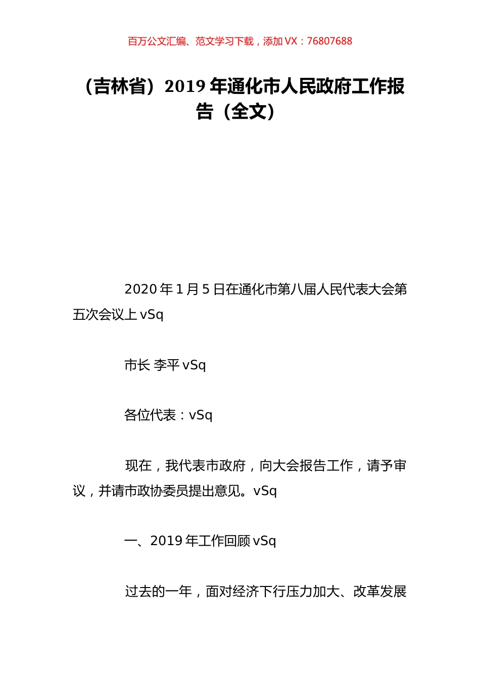 （吉林省）2019年通化市人民政府工作报告（全文）.doc_第1页