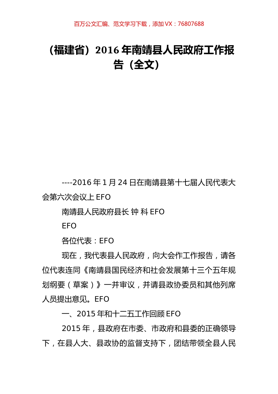 （福建省）2016年南靖县人民政府工作报告（全文）.doc_第1页