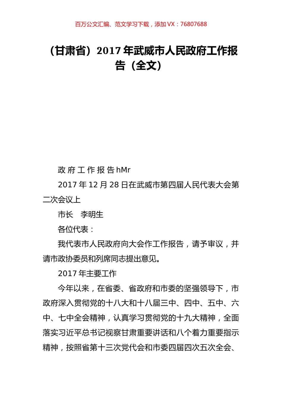 （甘肃省）2017年武威市人民政府工作报告（全文）.doc_第1页