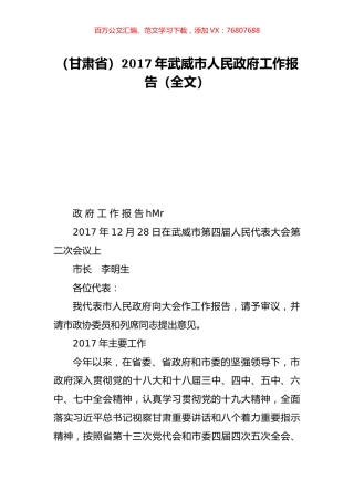 （甘肃省）2017年武威市人民政府工作报告（全文）.doc