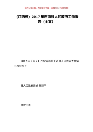 （江西省）2017年定南县人民政府工作报告（全文）.doc