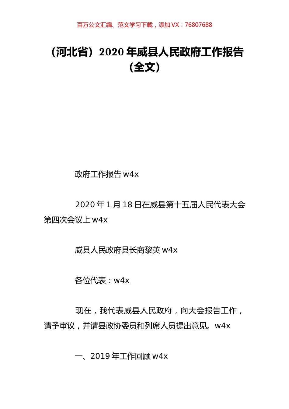（河北省）2020年威县人民政府工作报告（全文）.doc_第1页