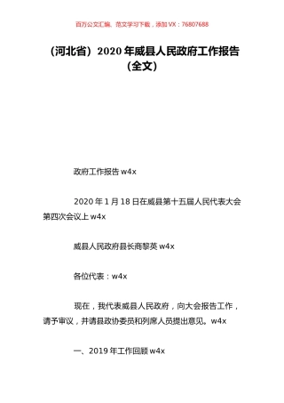 （河北省）2020年威县人民政府工作报告（全文）.doc