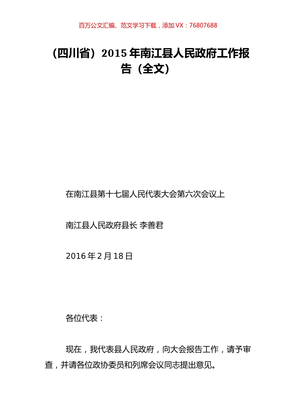 （四川省）2015年南江县人民政府工作报告（全文）.doc_第1页
