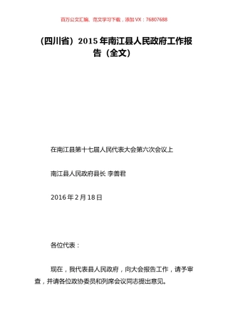 （四川省）2015年南江县人民政府工作报告（全文）.doc